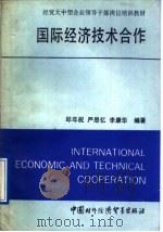 国际经济技术合作   1991  PDF电子版封面  7800042057  邱年祝等编著 