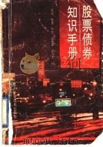 股票债券知识手册   1991  PDF电子版封面  7536419597  张炜等编 