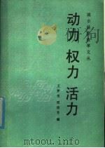 动力  权力  活力   1986  PDF电子版封面  4090·161  王梦奎，邢俊芳编 