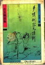 多情剑客无情剑  上   1993  PDF电子版封面  7227012247  古龙著 