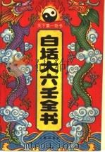 白话大六壬全书（1994 PDF版）