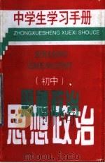 中学生学习手册  初中思想政治（1996 PDF版）
