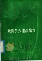 硬骨头六连战旗红   1977  PDF电子版封面  5171·17  本社编 