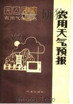 农用天气预报   1988  PDF电子版封面  7502900616  闵庆文，曹作豪编著 