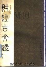 财经古文选   1990  PDF电子版封面  7500506503  闵庚尧主编 