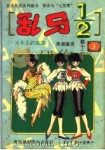 乱马1/2  卷12   1994  PDF电子版封面  7805717559  （日）高桥留美子原著；周颖编译 