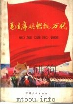 毛主席旗帜飘万代   1977  PDF电子版封面  10096·135  甘肃人民出版社编辑 