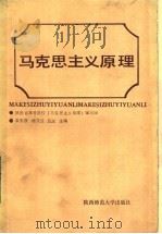 马克思主义原理   1987  PDF电子版封面  3403·01  孟宪俊等主编；陕西省高等院校马克思主义原理编写组编 