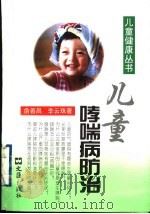 儿童哮喘病防治   1996  PDF电子版封面  7805313865  俞善昌，李云珠著 