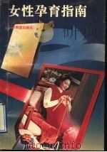 女性孕育指南   1991  PDF电子版封面  7535907555  马燕编译 