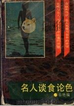 名人谈食论色   1993.10  PDF电子版封面  7540412194  秦艳编 