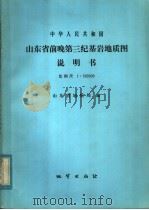 中华人民共和国山东省前晚第三纪基岩地质图说明书  比例尺：1：500000   1983  PDF电子版封面  15038·新862  山东省地质局编 