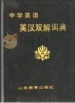 中学英语英汉双解词典（1988 PDF版）