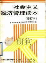 社会主义经济管理读本   1989  PDF电子版封面  7503500972  中共江苏省委党校经济管理教研室编写 