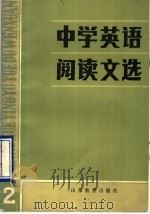 中学英语阅读文选  2（1987 PDF版）
