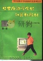 华罗庚数学学校计算机教材  第1册   1994  PDF电子版封面  7500053622  刘彭芝主编；中国人民大学附中编 