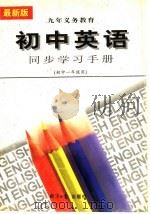 初中英语同步学习手册  初中一年级（1996 PDF版）