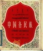 中国各民族   1981  PDF电子版封面  8049·31  民族文化宫编辑 