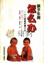 孩子生病怎么办  小儿家庭保健大全   1998  PDF电子版封面  7533121880  （英）（S.林加姆）S.Lingam著；左连君等译 