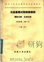 中华人民共和国冶金工业部制订  冶金基建试验检验规程  冶基规  103-77  （试行）（1980年07月第1版 PDF版）