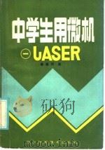 中学生用微机 1 LASER   1986  PDF电子版封面  7298·176  秦葆珂编 