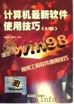 计算机最新软件使用技巧 A卷   1998  PDF电子版封面  7561418469  张洪润，张亚凡主编 