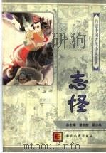 白话中国古代小说集萃  志怪   1997  PDF电子版封面  7216020774  谌宗恕，吴小凤主编；谌宗恕等编译 