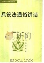 兵役法通俗讲话   1986  PDF电子版封面  6173·25  福建省司法厅编写 