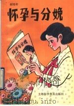 怀孕与分娩   1990  PDF电子版封面  7542702459  谢培珍著 