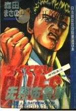 日本最受欢迎的漫画读本  无赖布鲁斯  半场决斗（ PDF版）