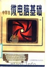 中学生微电脑基础   1985  PDF电子版封面  13196·200  黄涛，陈凤兰，唐肖光，康庄，高玉编 