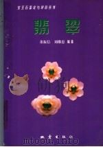翡翠   1999  PDF电子版封面  7502816186  董振信，刘继忠编著 
