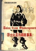 莎士比亚戏剧故事集   1988  PDF电子版封面  7560002552  （英）C.兰姆，（英）M.兰姆原著；（英）G.霍斯利，（英） 