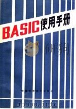 BASIC使用手册   1985  PDF电子版封面  15200·55  汪明霓编 