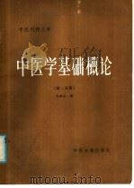 中医学基础概论  第2分册（1986 PDF版）