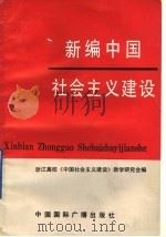 新编中国社会主义建设（1991 PDF版）