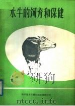 水牛的饲育和保健   1977  PDF电子版封面  16176·19  中国科学技术情报研究所重庆分所编辑 