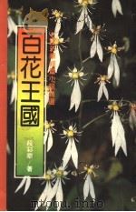 百花王国  段彩华短篇小说精选（1988 PDF版）