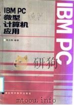 IBM PC微型计算机应用   1986  PDF电子版封面  15304·127  刘大凯编著 
