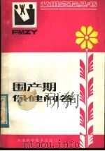 围产期保健问答   1983  PDF电子版封面  14245·42  黄翼予，刘俊英编 