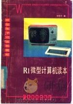 R1微型计算机读本   1985  PDF电子版封面  15182·115  张凯夫编 