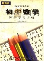 初中数学同步学习手册  初中二年级   1996  PDF电子版封面  780127203X  易媛，赵康，介文编 