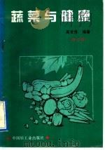 蔬菜与健康  修订版   1991  PDF电子版封面  7501911150  高世良编著 