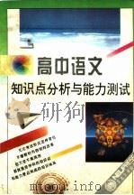 高中语文知识点分析与能力测试   1994  PDF电子版封面  781006827X  王大中主编 