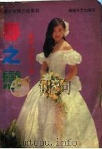 春之恋   1989  PDF电子版封面  7805340986  （香港）岑凯伦著 