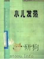 小儿发热   1976  PDF电子版封面  14102·94  安徽医学院附属医院儿科编 