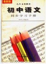 初中语文同步学习手册  初中三年级   1996  PDF电子版封面  7801272021  倪政文编 