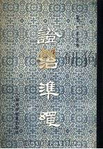 证治准绳  3  伤寒   1959  PDF电子版封面  14119·405  （明）王肯堂著 