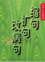 缩句·扩句·改病句   1991  PDF电子版封面  7538214932  黄钟，安琪编著 