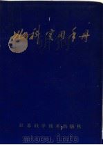 儿科实用手册   1978  PDF电子版封面  14196·011  南京市儿童医院编 